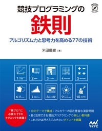 競技プログラミングの鉄則