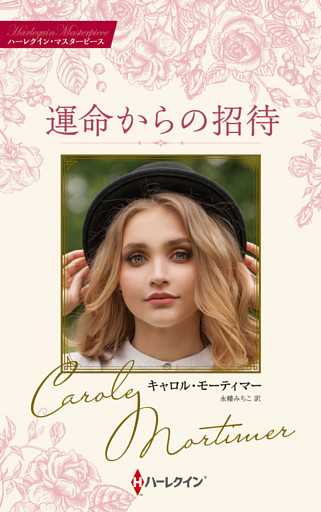 運命からの招待 キャロル・モーティマー・コレクション【ハーレクイン・マスターピース版】