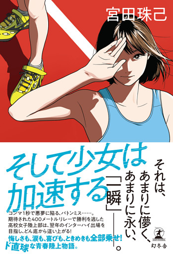 そして少女は加速する