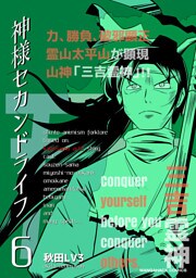 神様セカンドライフ6巻