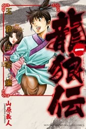 龍狼伝　王霸立国編 1～11巻セット