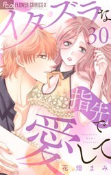 イタズラな指先で愛して【マイクロ】（３０）