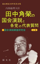 田中角栄の国会演説と各党の代表質問　＜上巻＞
