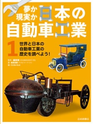 世界と日本の自動車工業の歴史を調べよう！
