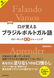 【音声DL対応】新装版 口が覚えるブラジルポルトガル語 スピーキング体得トレーニング