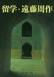 留学