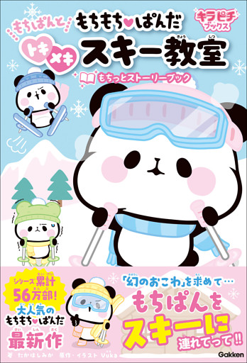 もちもちぱんだ もちぱんとトキメキスキー教室