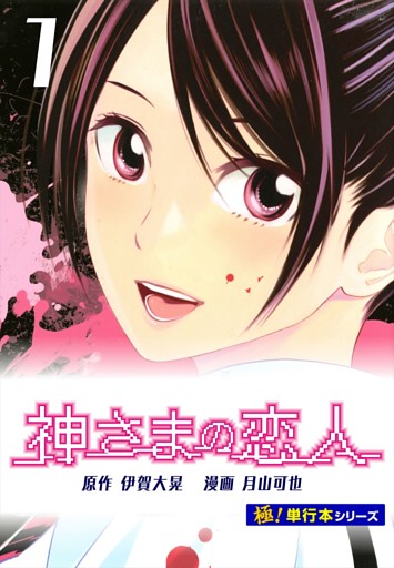 神さまの恋人【極！単行本シリーズ】