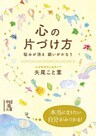 心の片づけ方