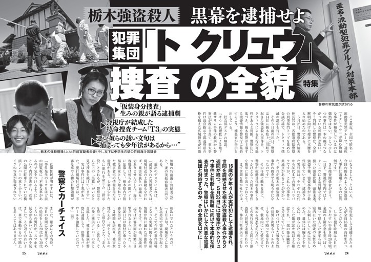 栃木強盗殺人　黒幕を逮捕せよ　犯罪集団　「トクリュウ」捜査の全貌