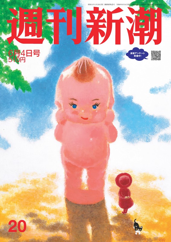 週刊新潮 2026年6月4日号