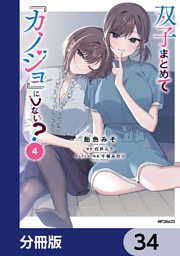双子まとめて『カノジョ』にしない？【分冊版】　34