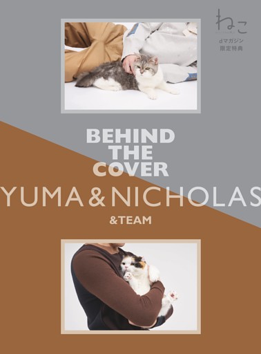 dマガジン限定特典「BEHIND THE COVER　&TEAM YUMA & NICHOLAS」