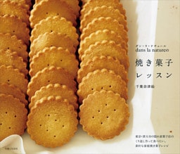 ｄａｎｓ　ｌａ　ｎａｔｕｒｅの焼き菓子レッスン