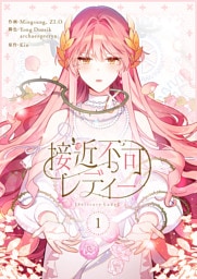 接近不可レディー 1