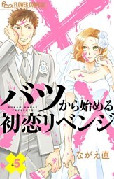 バツから始める初恋リベンジ【マイクロ】（５）