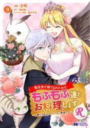 転生先で捨てられたので、もふもふ達とお料理しますR～お飾り王妃はマイペースに最強です～（コミック） 9 【電子コミック限定特典付き】