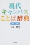 現代キャンパスことば辞典-岡山大学編-