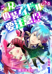 この兄、偽装アイドルにつき要注意！？【合冊版】 1