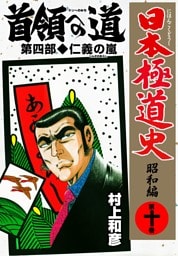日本極道史～昭和編　第十巻