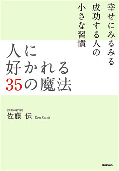 人に好かれる35の魔法