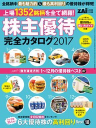 株主優待完全カタログ2017