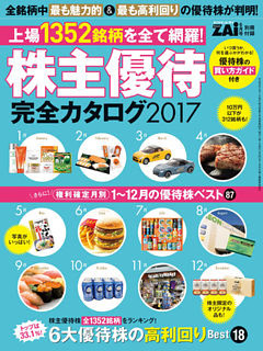 株主優待完全カタログ2017
