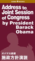 Address　to　Joint　Session　of　Congress　by　President　Barack　Obana　オバマ大統領　施政方針演説