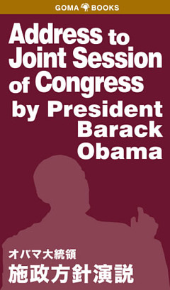 Address　to　Joint　Session　of　Congress　by　President　Barack　Obana　オバマ大統領　施政方針演説