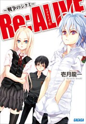 Re:ALIVE2～戦争のシクミ～