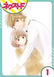 【単話売】内緒の恋、はじめました