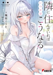 隣に住んでいればいつかはこうなる