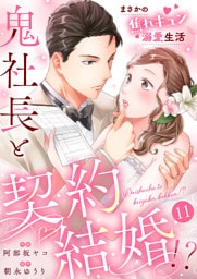 鬼社長と契約結婚！？～まさかの焦れキュン溺愛生活１１