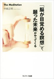 「脳が目覚める瞑想」で、願った未来がやってくる