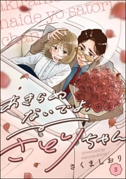 あきらめないでよ、さとりちゃん（分冊版）　【第3話】