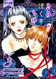 きみはぼくのもの【単行本版】　3