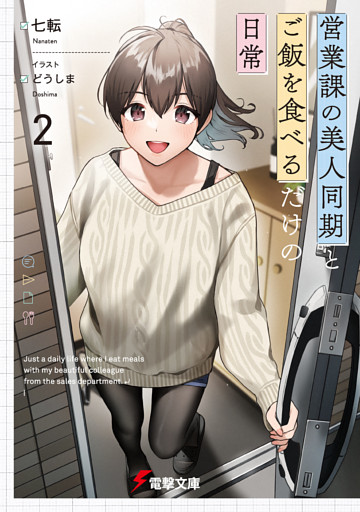 営業課の美人同期とご飯を食べるだけの日常２