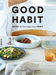 GOOD HABIT　心はずむ毎日の、うれしい食習慣