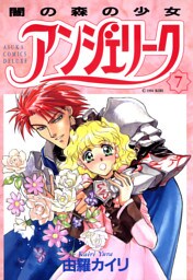 アンジェリーク(7)闇の森の少女