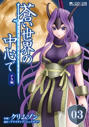 蒼い世界の中心で PS編 第03話【単話版】
