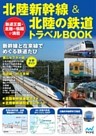 北陸新幹線＆北陸の鉄道トラベルBOOK