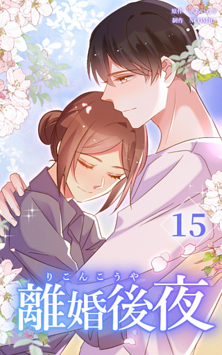 離婚後夜【分冊版】第15巻
