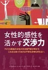 女性的感性を活かす交渉力