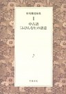 松尾聰遺稿集