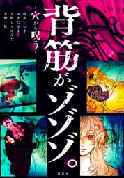 背筋がゾゾゾ。～穴から呪う～