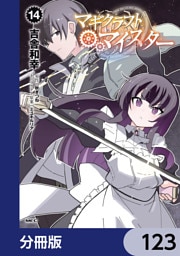 マギクラフト・マイスター【分冊版】　123