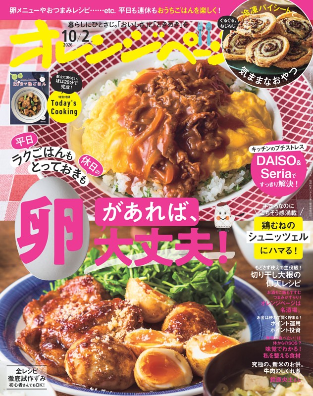 オレンジページ 2026年10月2日号