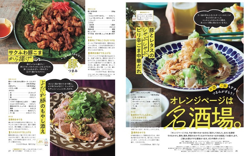 お酒もご飯もすすむつまみがずらり！オレンジページは名酒場