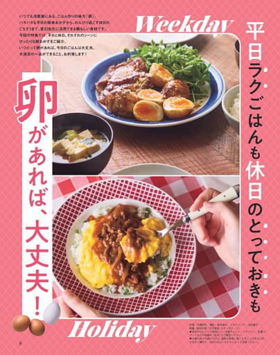 平日ラクごはんも休日のとっておきも 卵があれば、大丈夫！