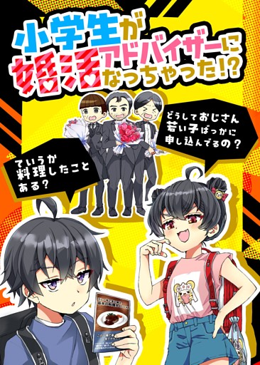 小学生が婚活アドバイザーになっちゃった！？